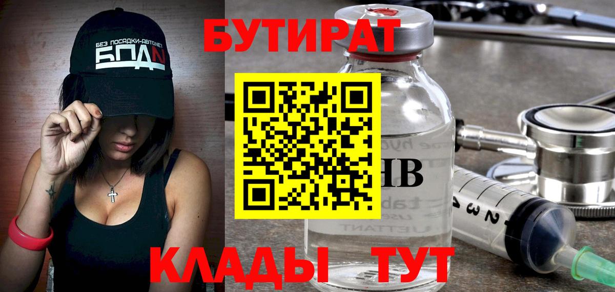 Бутират  Вход с VPN  Барабинск  Бутират BDO 33% 